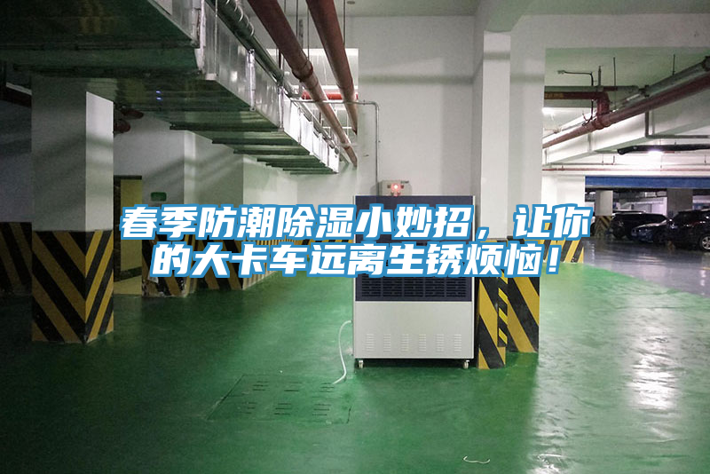 春季防潮除濕小妙招，讓你的大卡車遠離生銹煩惱！