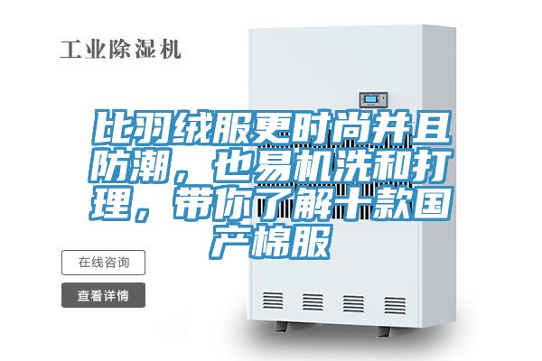比羽絨服更時(shí)尚并且防潮，也易機(jī)洗和打理，帶你了解十款國(guó)產(chǎn)棉服