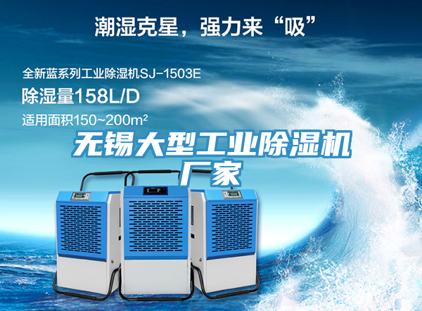 無錫大型工業(yè)除濕機(jī)廠家