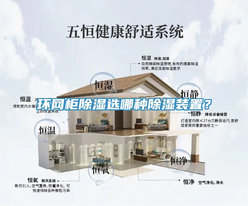 環(huán)網(wǎng)柜除濕選哪種除濕裝置？