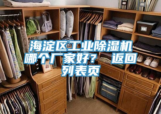 海淀區(qū)工業(yè)除濕機(jī)哪個(gè)廠家好？ 返回列表頁