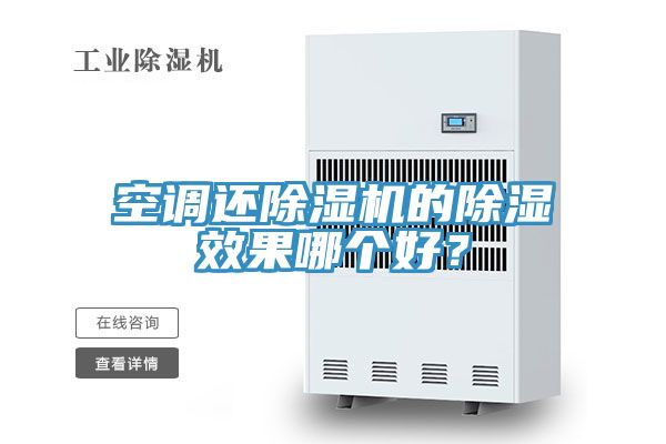 空調(diào)還除濕機(jī)的除濕效果哪個(gè)好？