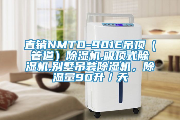 直銷(xiāo)NMTD-901E吊頂（管道）除濕機(jī),吸頂式除濕機(jī),別墅吊裝除濕機(jī)，除濕量90升／天