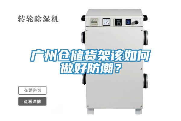 廣州倉儲(chǔ)貨架該如何做好防潮？
