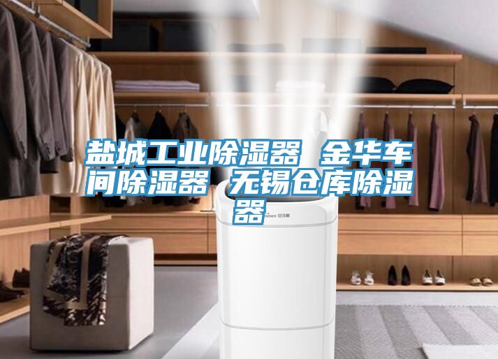 鹽城工業(yè)除濕器 金華車(chē)間除濕器 無(wú)錫倉(cāng)庫(kù)除濕器