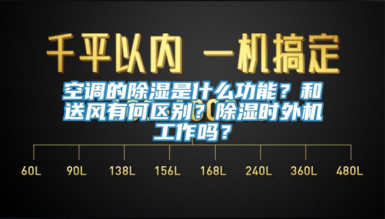 空調(diào)的除濕是什么功能？和送風(fēng)有何區(qū)別？除濕時(shí)外機(jī)工作嗎？