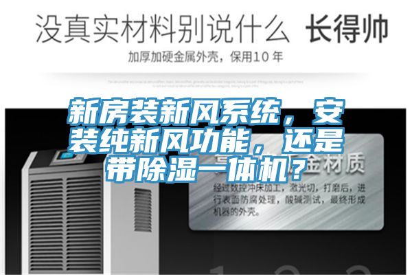 新房裝新風系統(tǒng)，安裝純新風功能，還是帶除濕一體機？