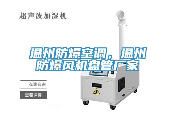 溫州防爆空調(diào)，溫州防爆風(fēng)機盤管廠家