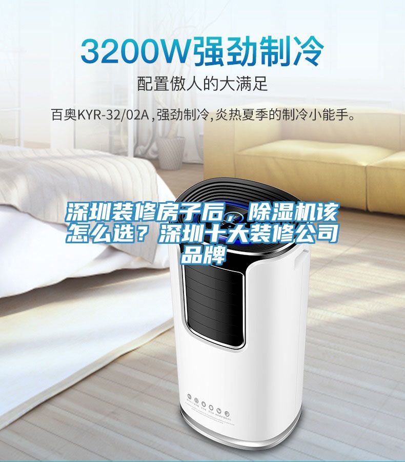 深圳裝修房子后，除濕機該怎么選？深圳十大裝修公司品牌