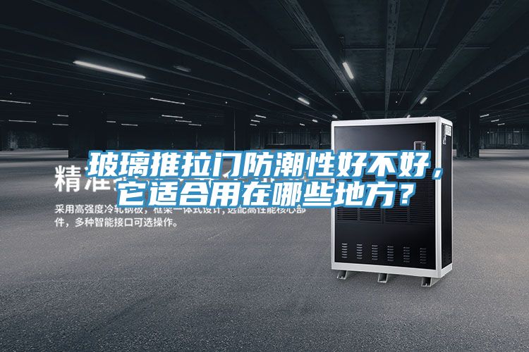 玻璃推拉門防潮性好不好，它適合用在哪些地方？