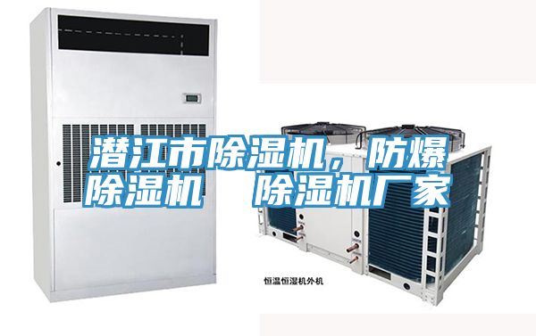 潛江市除濕機(jī)，防爆除濕機(jī)  除濕機(jī)廠家