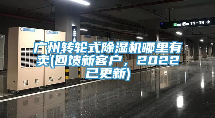 廣州轉(zhuǎn)輪式除濕機(jī)哪里有賣(mài)(回饋新客戶，2022已更新)