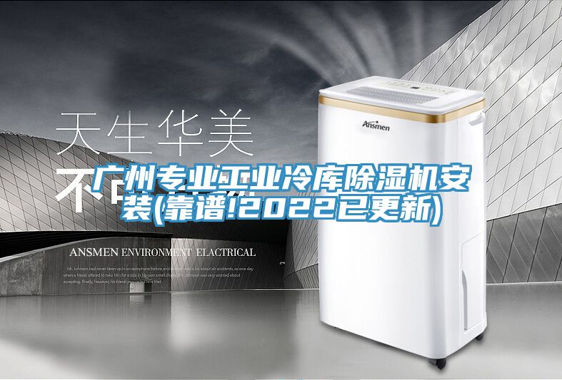 廣州專(zhuān)業(yè)工業(yè)冷庫(kù)除濕機(jī)安裝(靠譜!2022已更新)