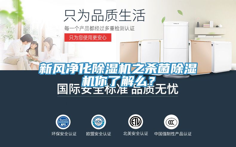 新風(fēng)凈化除濕機(jī)之殺菌除濕機(jī)你了解么？