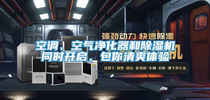 空調(diào)、空氣凈化器和除濕機(jī)同時開啟，包你清爽體驗(yàn)