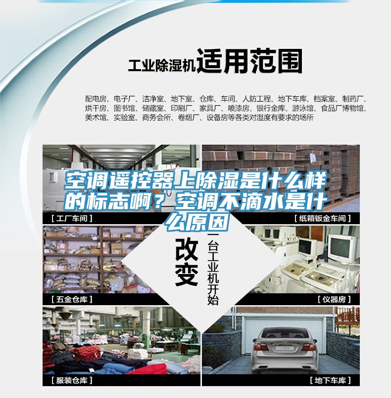 空調(diào)遙控器上除濕是什么樣的標(biāo)志?。靠照{(diào)不滴水是什么原因