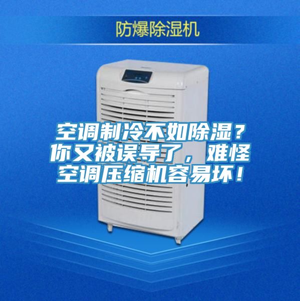 空調(diào)制冷不如除濕？你又被誤導(dǎo)了，難怪空調(diào)壓縮機(jī)容易壞！