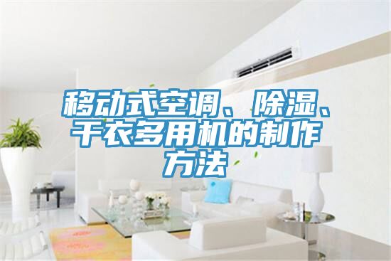 移動(dòng)式空調(diào)、除濕、干衣多用機(jī)的制作方法