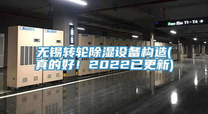 無(wú)錫轉(zhuǎn)輪除濕設(shè)備構(gòu)造(真的好！2022已更新)