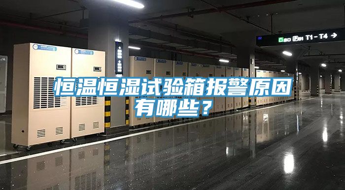 恒溫恒濕試驗箱報警原因有哪些？
