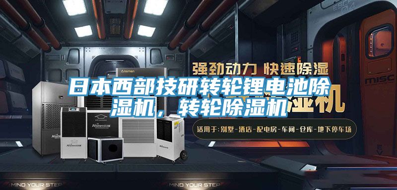日本西部技研轉(zhuǎn)輪鋰電池除濕機(jī)，轉(zhuǎn)輪除濕機(jī)