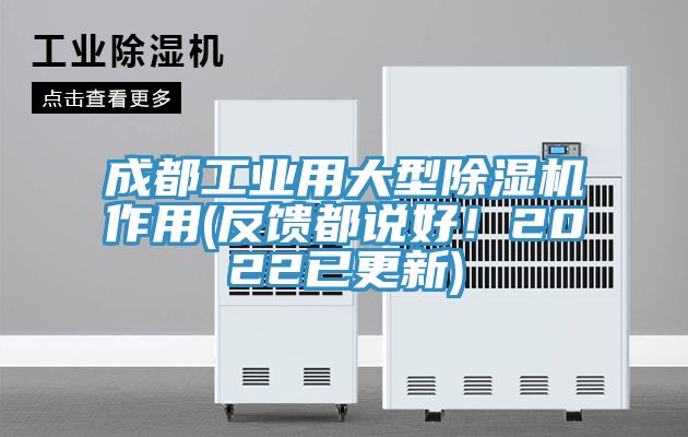 成都工業(yè)用大型除濕機作用(反饋都說好！2022已更新)
