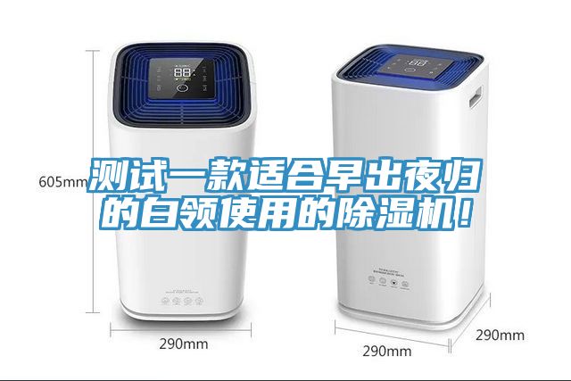 測試一款適合早出夜歸的白領(lǐng)使用的除濕機(jī)！