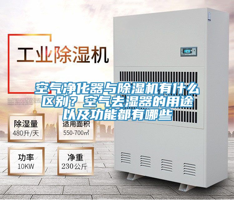 空氣凈化器與除濕機有什么區(qū)別？空氣去濕器的用途以及功能都有哪些