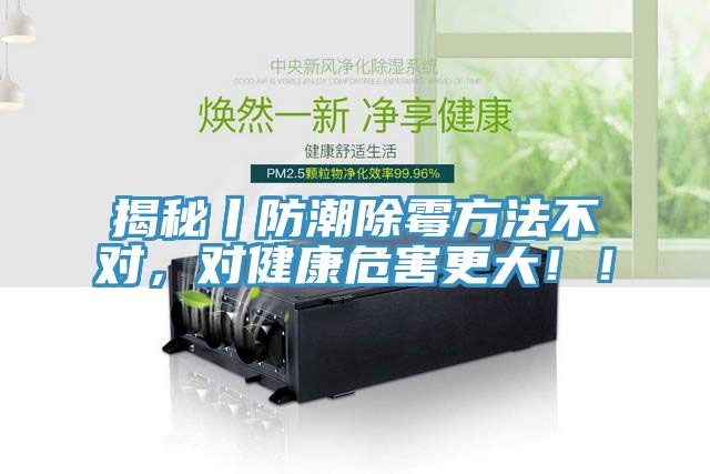 揭秘丨防潮除霉方法不對，對健康危害更大！！