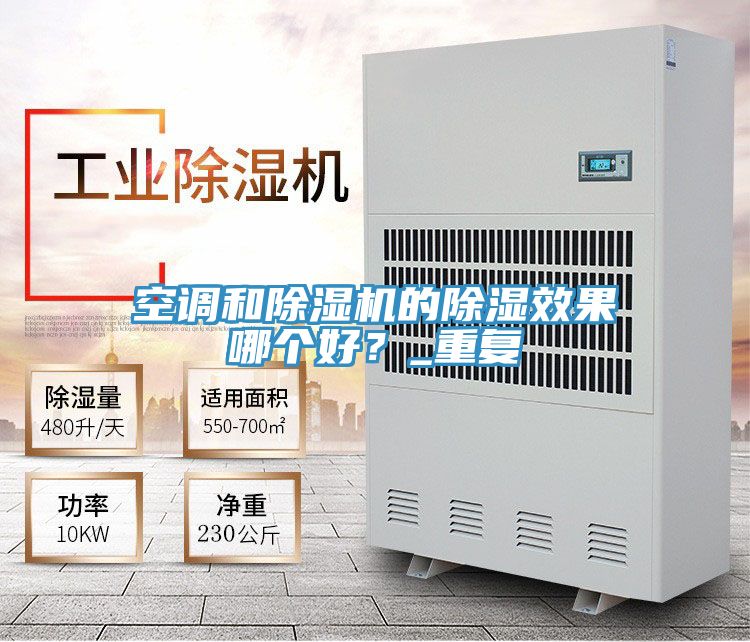 空調(diào)和除濕機的除濕效果哪個好？_重復(fù)