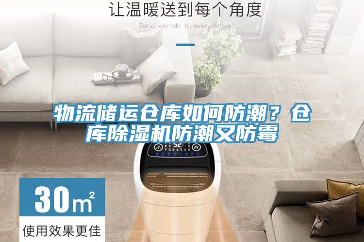 物流儲運倉庫如何防潮？倉庫除濕機防潮又防霉