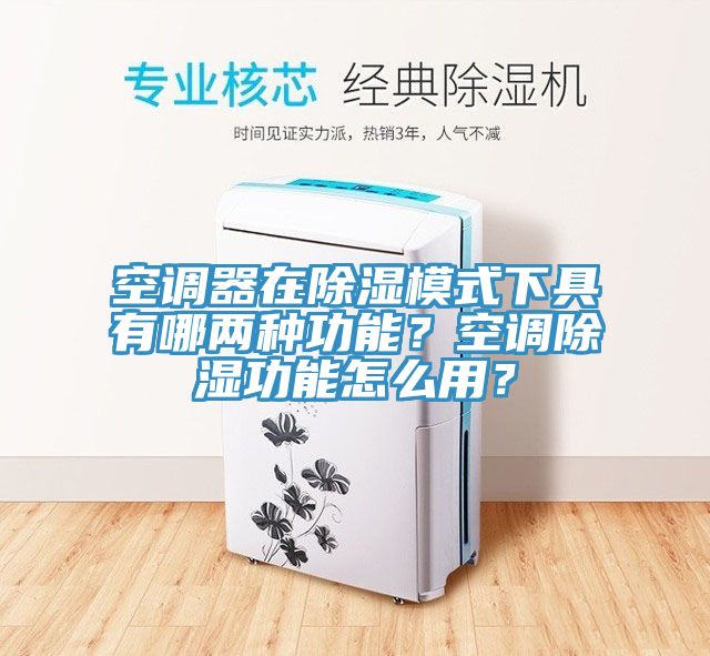 空調(diào)器在除濕模式下具有哪兩種功能？空調(diào)除濕功能怎么用？