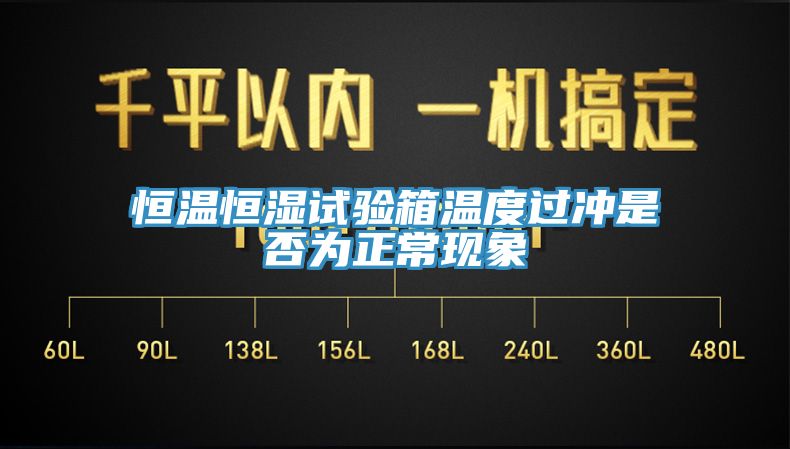 恒溫恒濕試驗箱溫度過沖是否為正?，F(xiàn)象