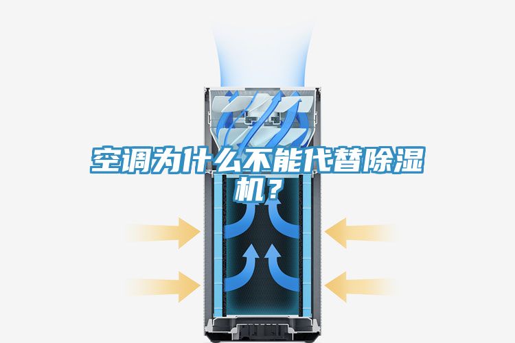 空調(diào)為什么不能代替除濕機(jī)？