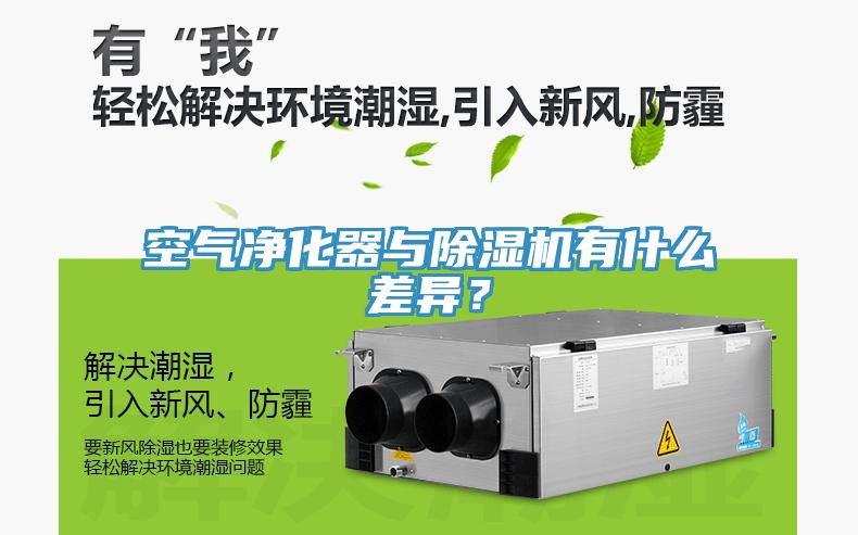 空氣凈化器與除濕機(jī)有什么差異？