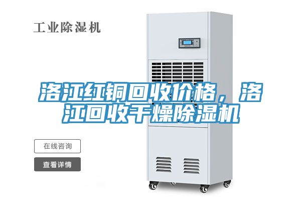 洛江紅銅回收價格，洛江回收干燥除濕機