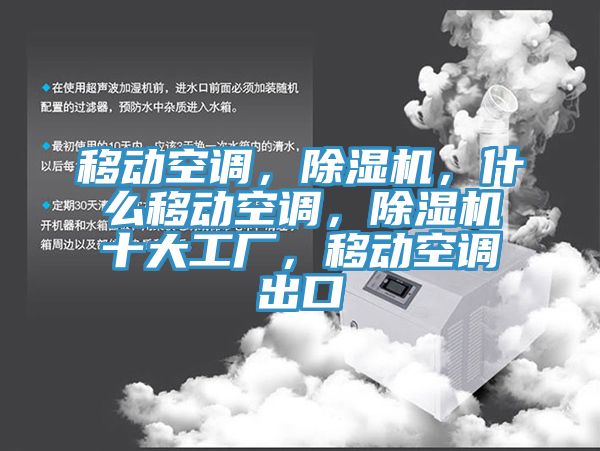 移動空調，除濕機，什么移動空調，除濕機十大工廠，移動空調出口