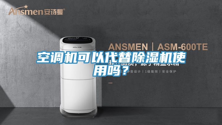 空調(diào)機可以代替除濕機使用嗎？
