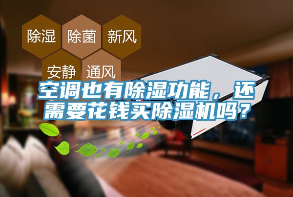 空調(diào)也有除濕功能，還需要花錢買除濕機(jī)嗎？