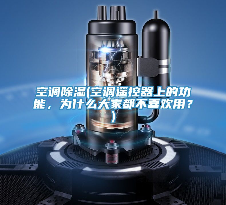 空調除濕(空調遙控器上的功能，為什么大家都不喜歡用？)