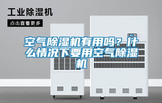 空氣除濕機(jī)有用嗎？什么情況下要用空氣除濕機(jī)