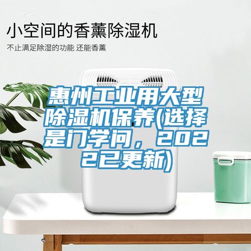 惠州工業(yè)用大型除濕機(jī)保養(yǎng)(選擇是門學(xué)問，2022已更新)