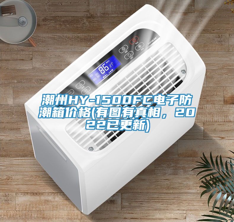 潮州HY-1500FC電子防潮箱價(jià)格(有圖有真相，2022已更新)