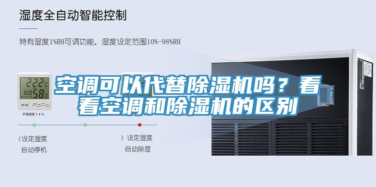 空調(diào)可以代替除濕機嗎？看看空調(diào)和除濕機的區(qū)別