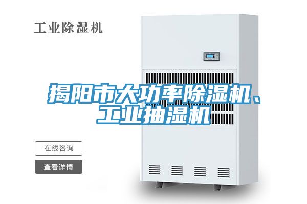 揭陽市大功率除濕機、工業(yè)抽濕機