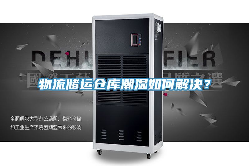 物流儲(chǔ)運(yùn)倉庫潮濕如何解決？