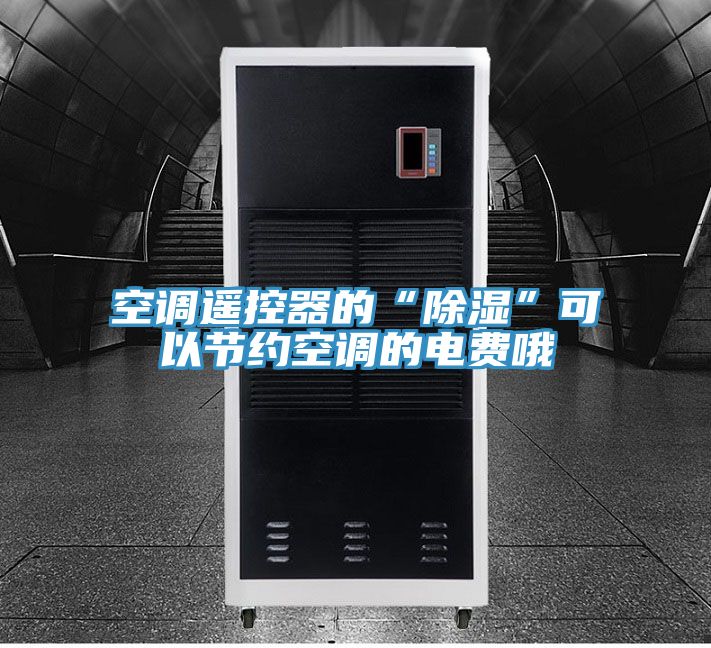 空調遙控器的“除濕”可以節(jié)約空調的電費哦