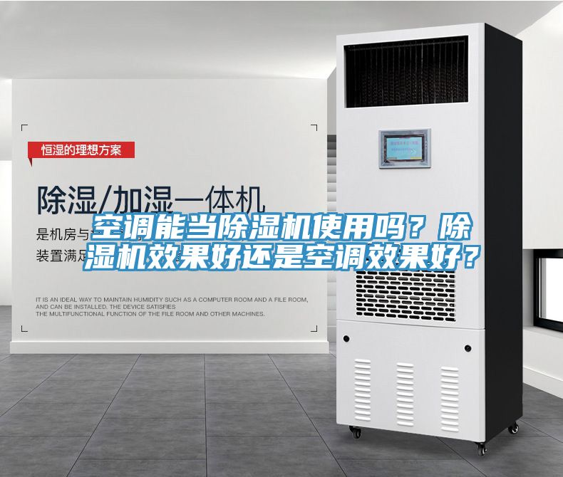 空調(diào)能當除濕機使用嗎？除濕機效果好還是空調(diào)效果好？