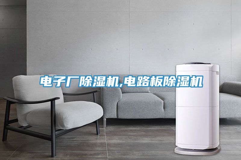 電子廠(chǎng)除濕機(jī),電路板除濕機(jī)