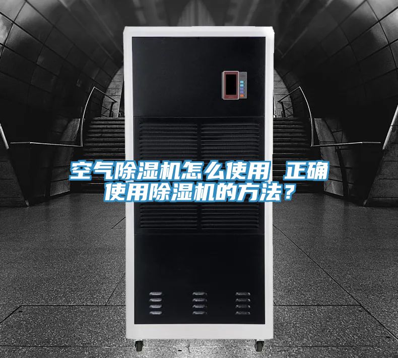空氣除濕機(jī)怎么使用 正確使用除濕機(jī)的方法？